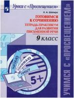 Готовимся к сочинению Тетрадь-практикум для развития письменной речи 9 класс Учебное пособие Шапиро на 6+