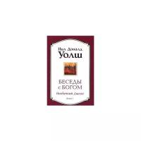 Беседы с Богом о целостной жизни Книга 1 Книга Уолш Нил Доналд 16+