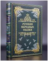 Народные русские сказки из сборника А. Н. Афанасьева в кожаном переплете