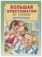 Григорий Остер, Валентин Берестов, Яснов Михаил и др. "Большая хрестоматия для 1 класса"