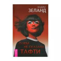 Книга Весь О чем не сказала Тафти. 2019 год, В. Зеланд