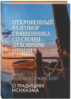 Откровенный разговор священника со своим духовным отцом. О традициях исихазма