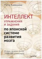 Интеллект. Упражнения и задания по японской системе развития мозга