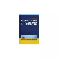 Хазиахметов Ф.С. "Рациональное кормление животных"