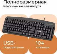 Проводная клавиатура DEFENDER Office HB-910 RU, black, полноразмерная (45910)