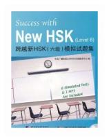 Success with New HSK (Level 6) Simulated Tests (+MP3) / Успешный HSK. Уровень 6 (+MP3)