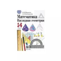 Шарыгин И.Ф. "Математика. Наглядная геометрия. 5-6 класс. Учебник"