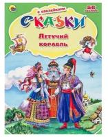 Книга Проф-Пресс "Сказки с наклейками. Летучий корабль" 978-5-378-24887-2