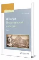 Успенский Ф. И. "История Византийской империи в 8 томах. Том 4"