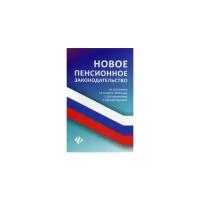 Новое пенсионное законодательство по состоянию на 6 марта 2019 года с дополнениями и комментариями