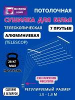 Сушилка для белья потолочная,навесная,раздвижная, телескопическая, алюминиевая 1м-1,8м.7 прутьев.Беларусь