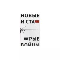 Калдор Мэри "Новые и старые войны. Организованное насилие в глобальную эпоху"