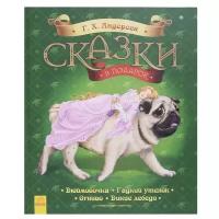 Андерсен Г.Х. "Сказки в подарок. Дюймовочка. Гадкий утенок. Огниво. Дикие лебеди"