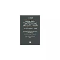 Анцупов А.Я. "Социально-психологическая оценка персонала. Теория и практика. Монография"