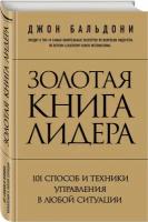 Бальдони Д. "Золотая книга лидера. 101 способ и техники управления в любой ситуации"