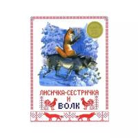 Книга Стрекоза Лисичка-сестричка и волк. 2016 год