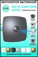 RIO 5C dark gray metal, Вентилятор осевой вытяж, обрат клапан D 123, декор