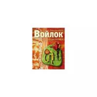 Войлок. Все способы валяния. Книга по рукоделию. Шинковская Ксения Шинковская Ксения Александровна