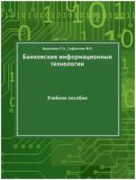 Банковские информационные технологии. Учебное пособие