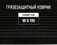 Коврик придверный 90х150 см Premium Grass грязезащитный, черный. Коврик в прихожую. 4786209-90х150