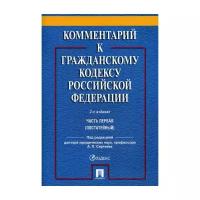 Комментарий к ГК РФ. Часть 1 (постататейный учебно-практический комментарий).-2-е издание -М.:Проспект,2