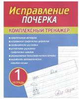 Исправление почерка. Комплексный тренажер. Комплект