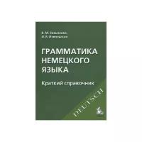 В.М. Завьялова, И.В. Извольская. Грамматика немецкого языка. Краткий справочник