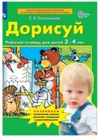 Дорисуй. Рабочая тетрадь для детей 3-4 лет. ФГОС до | Колесникова Елена Владимировна