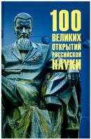 100 великих открытий российской науки (Баландин Р.К.)