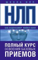 Боденхамер Б.. "НЛП. Полный курс освоения базовых приемов"