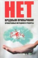 наталья ващенко: нет вредным привычкам. проверенные методики и рецепты