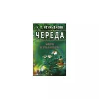 Неумывакин.Череда.Мифы и реальность (Неумывакин И.П.)