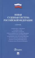 Новая судебная система Российской Федерации. Сборник