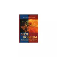 Ключников Сергей Юрьевич "Меч победы. О русской психологической мобилизации в XXI веке"