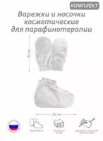 Комплект аксессуаров -варежки и носочки косметические для парафинотерапии, материал велюр, цвет молочный