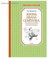 Давыдычев Л. "Книга Жизнь Ивана Семёнова, второклассника и второгодника. Давыдычев Л."