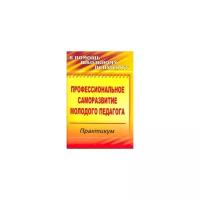 Шафигулина Л.Р. "Профессиональное саморазвитие молодого педагога. Практикум"