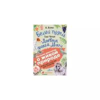 Куприн А. И. Белый пудель. Дневник фокса Микки. Лучшие рассказы о живой природе с вопросами и ответами для почемучек