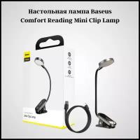 Лампа для чтения на прищепке Baseus Comfort Reading Mini Clip Lamp - Темно-серая (DGRAD-0G)