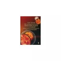 Лабинская А.С. "Частная медицинская микробиология с техникой микробиологических исследований"