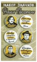 Набор закатных значков (6 шт) Наши писатели "Гоголь, Булгаков, Зощенко" брошь, значок, бижутерия, сувенир