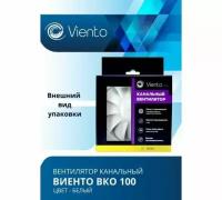 Вентилятор канальный, Viento, виенто ВКО100-B