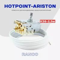 Термостат для холодильника Hotpoint-Ariston К56 2,5м (L1915) / Терморегулятор морозильной камеры холодильника