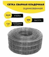 Сетка сварная, кладочная, фасадная, строительная, оцинкованна. Ячейка 50х50 мм d-1,4. Высота 500 мм, длина 8м