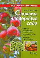 Секреты плодородия сада | Гнатовская Наталья