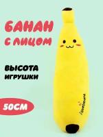 Банан с личиком 50см