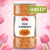 Лук жареный хрустящий, 500 гр. Narmak