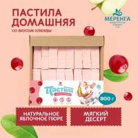 Пастила со вкусом клюквы 800 грамм меренга/ Пастила натуральная домашняя /