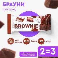 Печенье протеиновое без сахара Брауни ProteinRex Шоколад 12 шт х 50 г, батончики, пирожное, десерты, ПП сладости для похудения