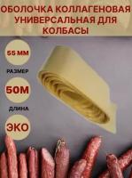 Коллагеновая оболочка для колбасы универсальная 55мм - 50 метров